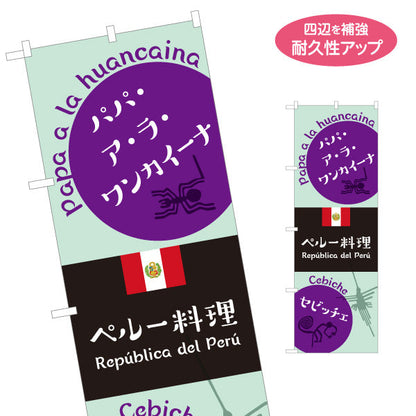 のぼり旗 パパ・ア・ラ・ワンカイーナ ペルー名物料理 セビッチェ紹介付き 店舗前・レストラン向け 名入れ無料 S-11100-3
