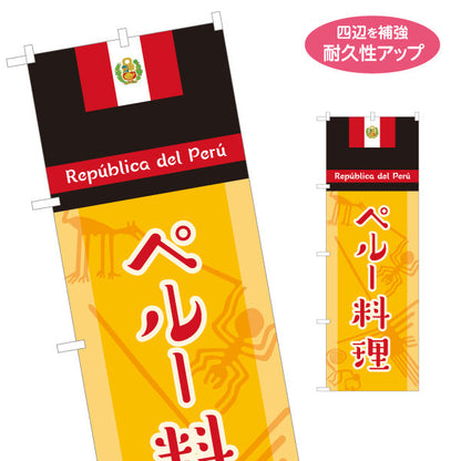 のぼり旗 ペルー料理 本場南米の味 ナスカ模様デザイン 店舗前・レストラン向け 名入れ無料 S-11100-4