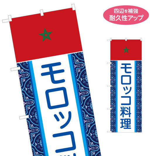 のぼり旗 モロッコ料理 本場の味 青系デザイン 店舗前・イベント向け 名入れ無料 S-11101-1