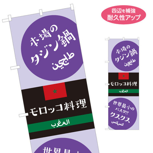 のぼり旗 本場のタジン鍋 モロッコ料理 人気メニュー 黒系デザイン 店舗前・イベント向け 名入れ無料 S-11101-2
