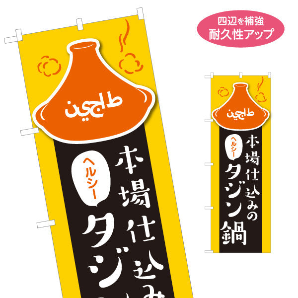 のぼり旗 本場仕込みのタジン鍋 ヘルシーで人気 黄色デザイン 店舗前・イベント向け 名入れ無料 S-11101-3