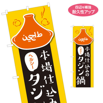 のぼり旗 本場仕込みのタジン鍋 ヘルシーで人気 黄色デザイン 店舗前・イベント向け 名入れ無料 S-11101-3