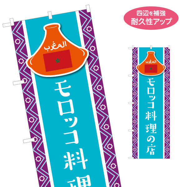 のぼり旗 モロッコ料理の店 タジン鍋が人気 水色デザイン 店舗前・イベント向け 名入れ無料 S-11101-4