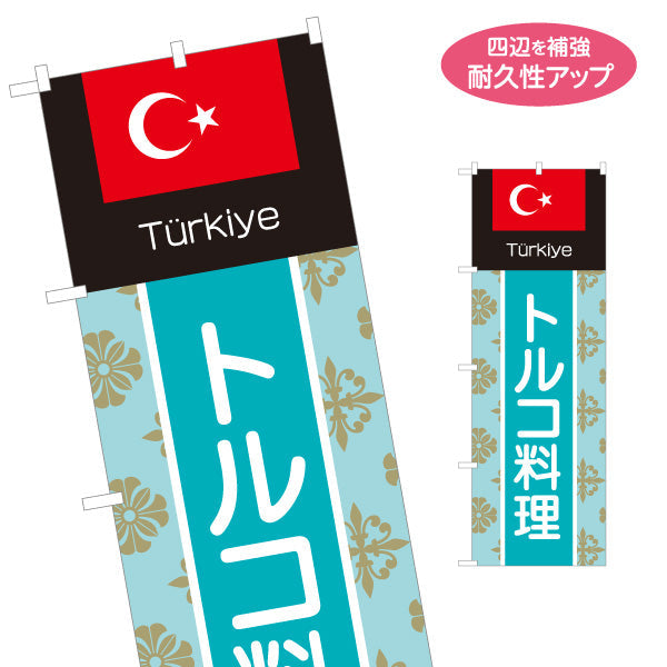 のぼり旗 トルコ料理 本場の味 水色デザイン 店舗前・イベント向け 名入れ無料 S-11102-1