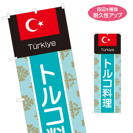 のぼり旗 トルコ料理 本場の味 水色デザイン 店舗前・イベント向け 名入れ無料 S-11102-1
