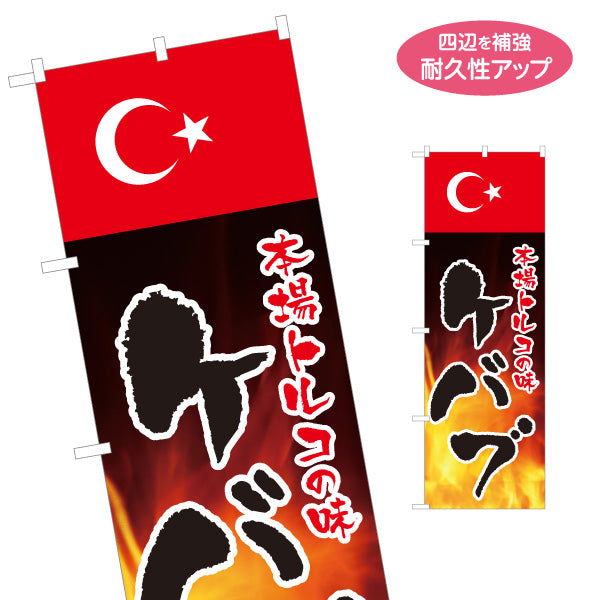 のぼり旗 本場トルコの味 ケバブ 炎のデザインが目立つ 店舗前・イベント向け 名入れ無料 S-11102-2
