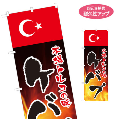 のぼり旗 本場トルコの味 ケバブ 炎のデザインが目立つ 店舗前・イベント向け 名入れ無料 S-11102-2