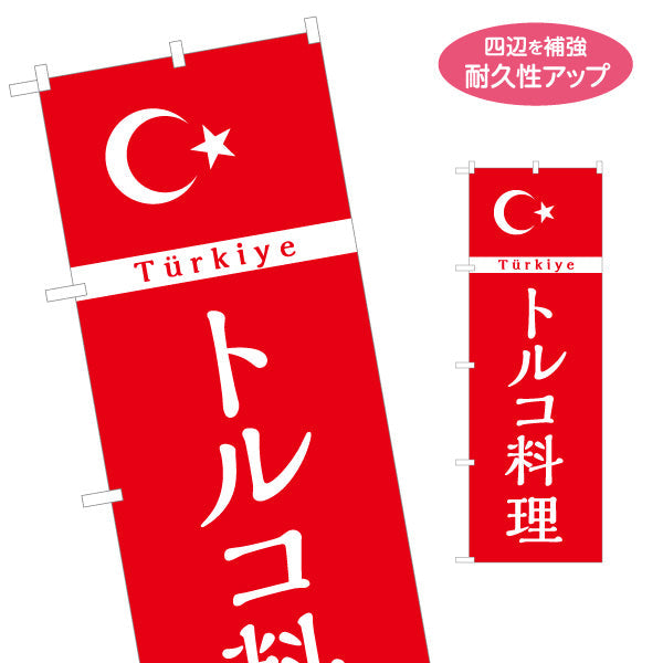 のぼり旗 トルコ料理 シンプルで見やすい赤デザイン 店舗前・イベント向け 名入れ無料 S-11102-3
