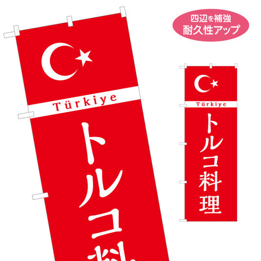 のぼり旗 トルコ料理 シンプルで見やすい赤デザイン 店舗前・イベント向け 名入れ無料 S-11102-3