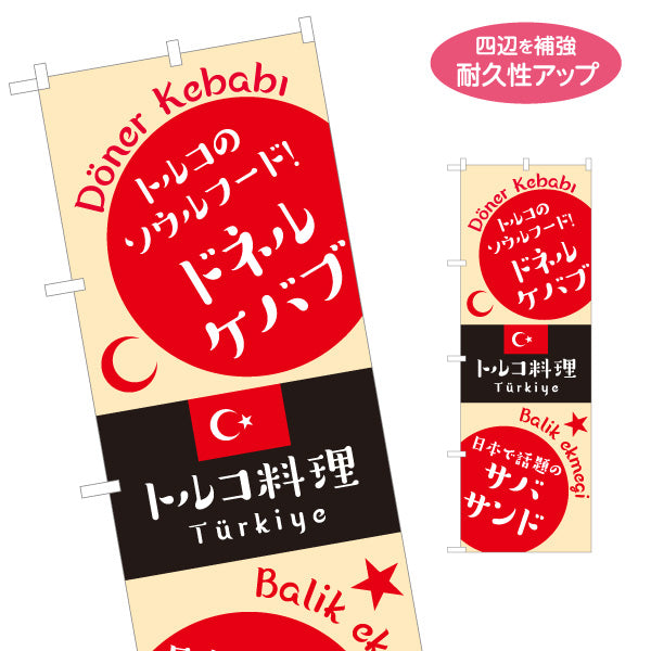 のぼり旗 ドネルケバブ トルコ料理 名物サンドが人気 ベージュデザイン 店舗前・イベント向け 名入れ無料 S-11102-4
