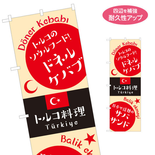 のぼり旗 ドネルケバブ トルコ料理 名物サンドが人気 ベージュデザイン 店舗前・イベント向け 名入れ無料 S-11102-4