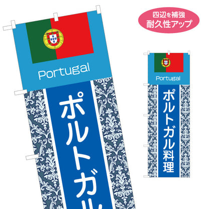 のぼり旗 ポルトガル料理 本場の味 青系デザイン 店舗前・イベント向け 名入れ無料 S-11103-1