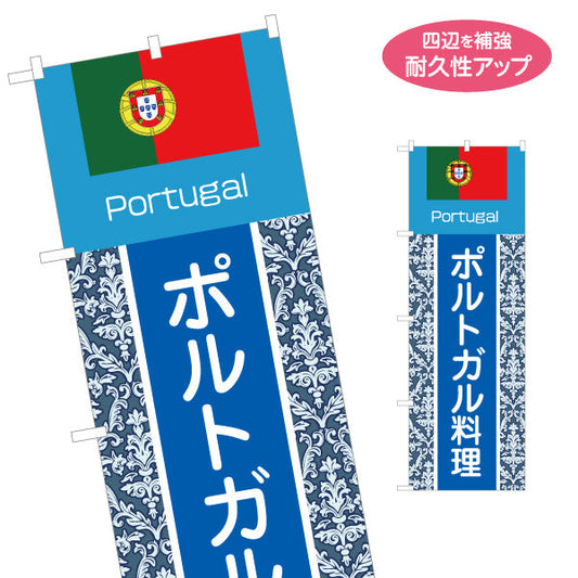 のぼり旗 ポルトガル料理 本場の味 青系デザイン 店舗前・イベント向け 名入れ無料 S-11103-1