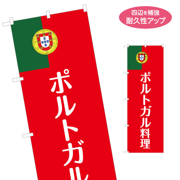 のぼり旗 ポルトガル料理 シンプルで目立つ赤デザイン 店舗前・イベント向け 名入れ無料 S-11103-2