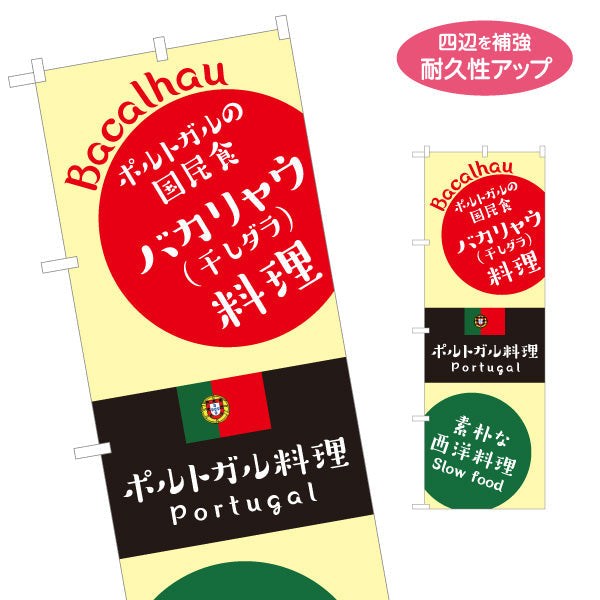 のぼり旗 バカリャウ料理 ポルトガル料理の定番メニュー ベージュデザイン 店舗前・イベント向け 名入れ無料 S-11103-3