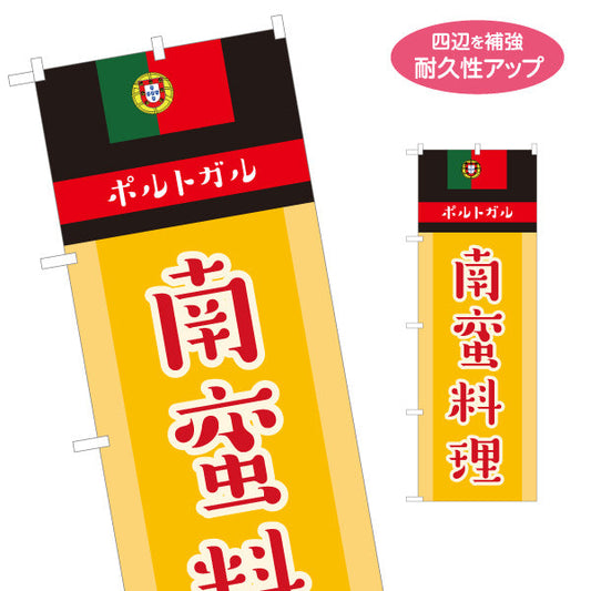 のぼり旗 南蛮料理 ポルトガル由来の人気メニュー 黄色デザイン 店舗前・イベント向け 名入れ無料 S-11103-4