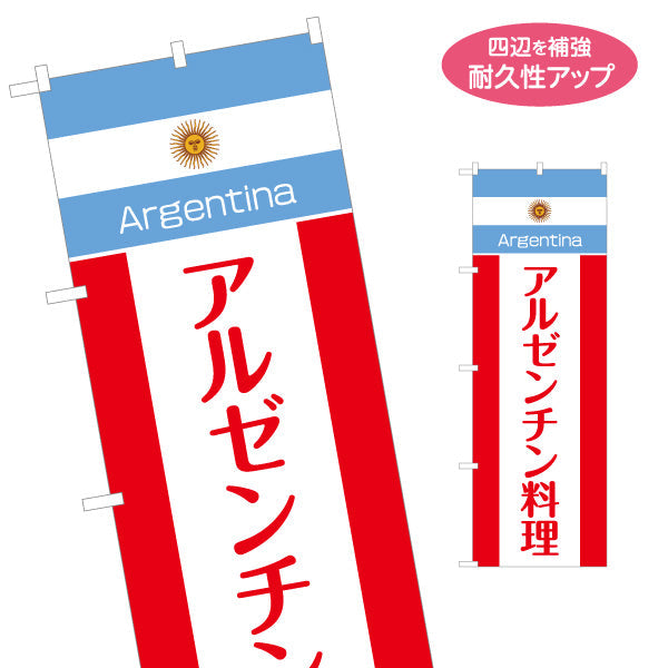 のぼり旗 アルゼンチン料理 本場の味が楽しめる 青白デザイン 店舗前・イベント向け 名入れ無料 S-11104-1
