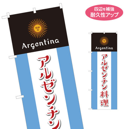 のぼり旗 アルゼンチン料理 目立つ黒×青デザイン 本場の味 店舗前・イベント向け 名入れ無料 S-11104-2