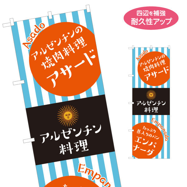 のぼり旗 アルゼンチン料理 名物アサードが人気 青ストライプデザイン 店舗前・イベント向け 名入れ無料 S-11104-3