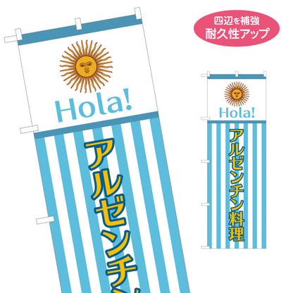 のぼり旗 アルゼンチン料理 明るい青白ストライプデザイン 店舗前・イベント向け 名入れ無料 S-11104-4