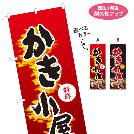 のぼり旗 かき小屋 新鮮で旨い焼き牡蠣 炎のインパクト赤黒デザイン 屋台・店舗前向け 選べるカラー 名入れ無料 S-11105-1