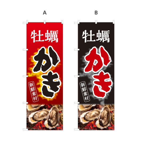 のぼり旗 牡蠣 かき 新鮮素材を引き立てる炎の赤黒デザイン 屋台・店舗前向け 選べるカラー 名入れ無料 S-11105-3