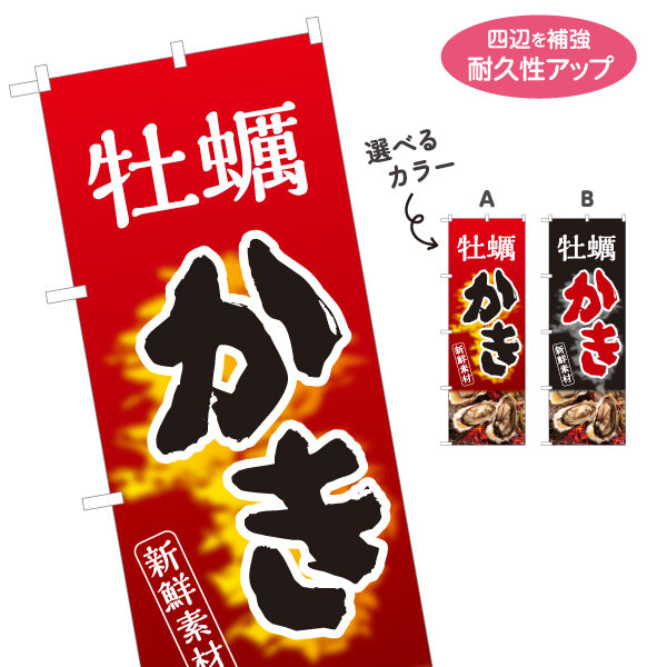 のぼり旗 牡蠣 かき 新鮮素材を引き立てる炎の赤黒デザイン 屋台・店舗前向け 選べるカラー 名入れ無料 S-11105-3