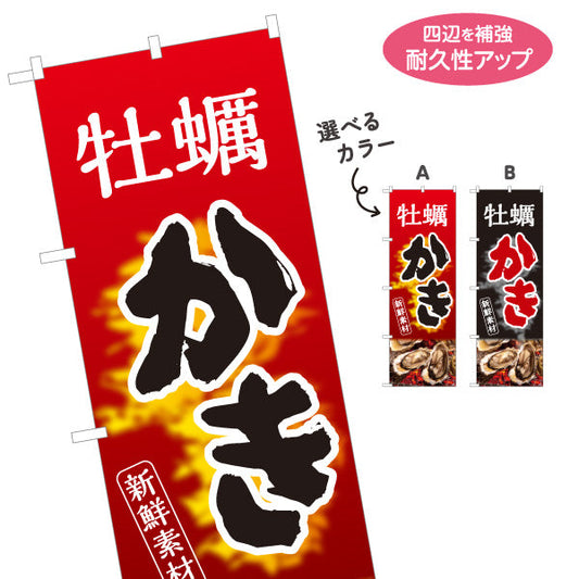 のぼり旗 牡蠣 かき 新鮮素材を引き立てる炎の赤黒デザイン 屋台・店舗前向け 選べるカラー 名入れ無料 S-11105-3