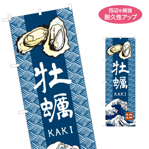 のぼり旗 牡蠣 和風藍色デザイン KAKIロゴ入り 新鮮牡蠣をPR 屋台・店舗前向け 名入れ無料 S-11105-5