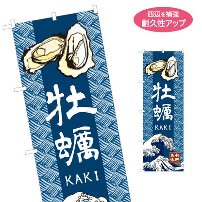 のぼり旗 牡蠣 和風藍色デザイン KAKIロゴ入り 新鮮牡蠣をPR 屋台・店舗前向け 名入れ無料 S-11105-5