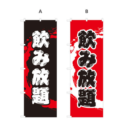 のぼり旗 飲み放題 迫力ある筆文字デザイン 居酒屋・店舗前向け 選べるカラー 名入れ無料 S-11106-1