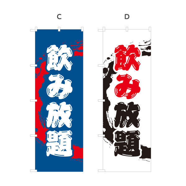 のぼり旗 飲み放題 迫力ある筆文字デザイン 居酒屋・店舗前向け 選べるカラー 名入れ無料 S-11106-1