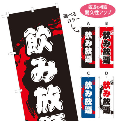 のぼり旗 飲み放題 迫力ある筆文字デザイン 居酒屋・店舗前向け 選べるカラー 名入れ無料 S-11106-1