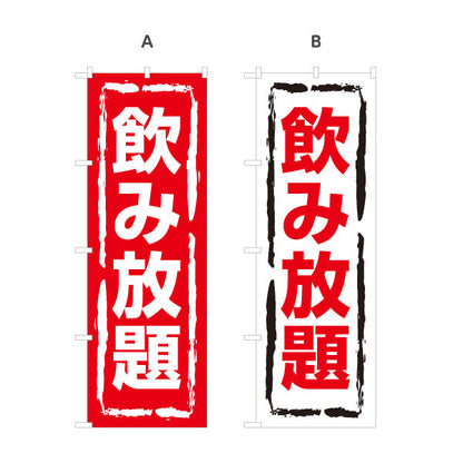 のぼり旗 飲み放題 視認性抜群のデザイン 大きな文字で目立つ 居酒屋・店舗前向け 選べるカラー 名入れ無料 S-11106-5