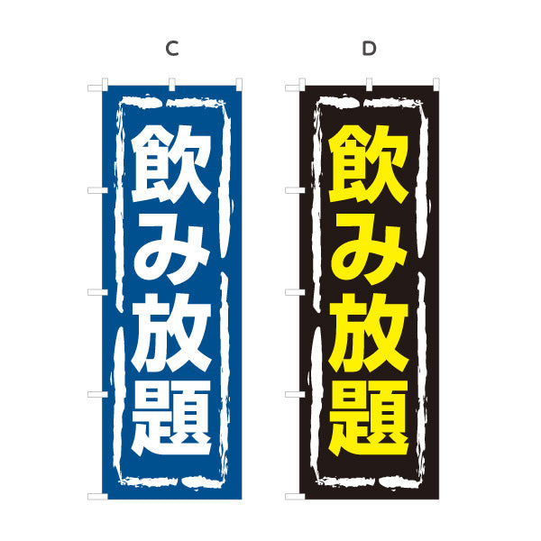 のぼり旗 飲み放題 視認性抜群のデザイン 大きな文字で目立つ 居酒屋・店舗前向け 選べるカラー 名入れ無料 S-11106-5