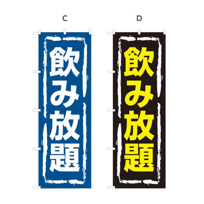 のぼり旗 飲み放題 視認性抜群のデザイン 大きな文字で目立つ 居酒屋・店舗前向け 選べるカラー 名入れ無料 S-11106-5