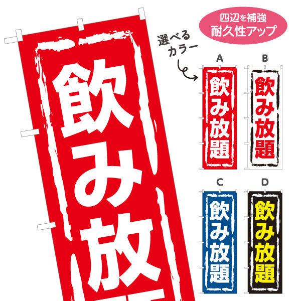 のぼり旗 飲み放題 視認性抜群のデザイン 大きな文字で目立つ 居酒屋・店舗前向け 選べるカラー 名入れ無料 S-11106-5