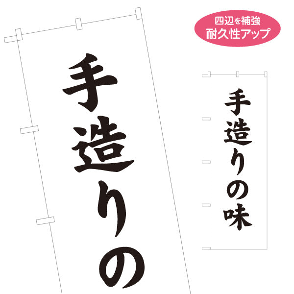のぼり旗 手造りの味 伝統の美味しさを強調する和風筆文字デザイン 店舗前向け 名入れ無料 S-11107-13