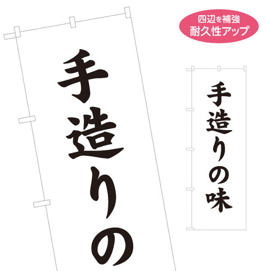 のぼり旗 手造りの味 伝統の美味しさを強調する和風筆文字デザイン 店舗前向け 名入れ無料 S-11107-13