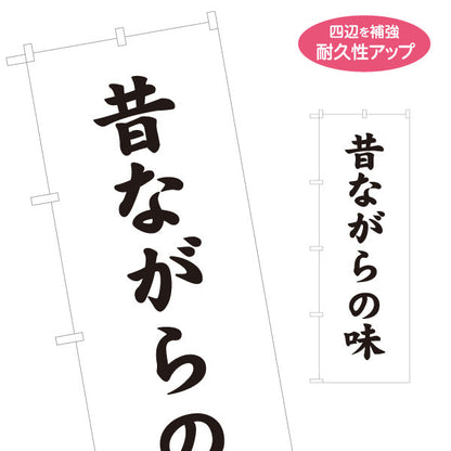のぼり旗 昔ながらの味 伝統の美味しさを訴求する和風筆文字デザイン 店舗前向け 名入れ無料 S-11107-14