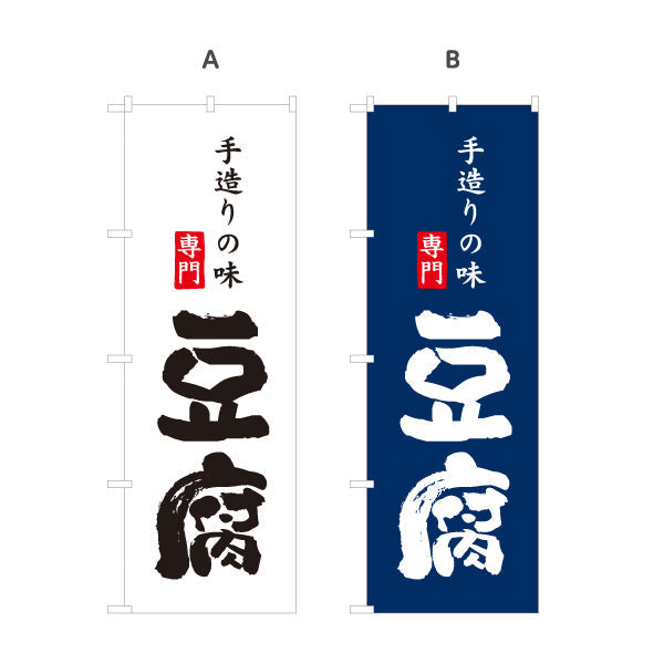 のぼり旗 豆腐 専門 手造りの味を強調する本格和風デザイン 店舗前向け 選べるカラー 名入れ無料 S-11107-16