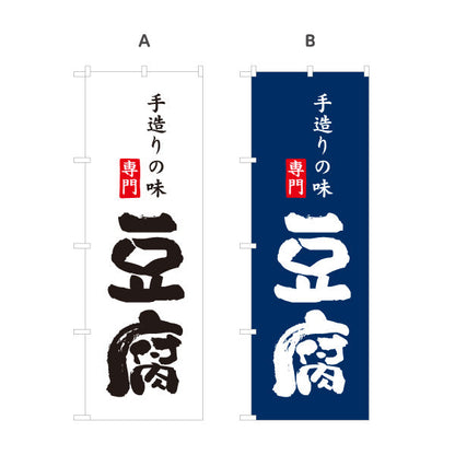 のぼり旗 豆腐 専門 手造りの味を強調する本格和風デザイン 店舗前向け 選べるカラー 名入れ無料 S-11107-16