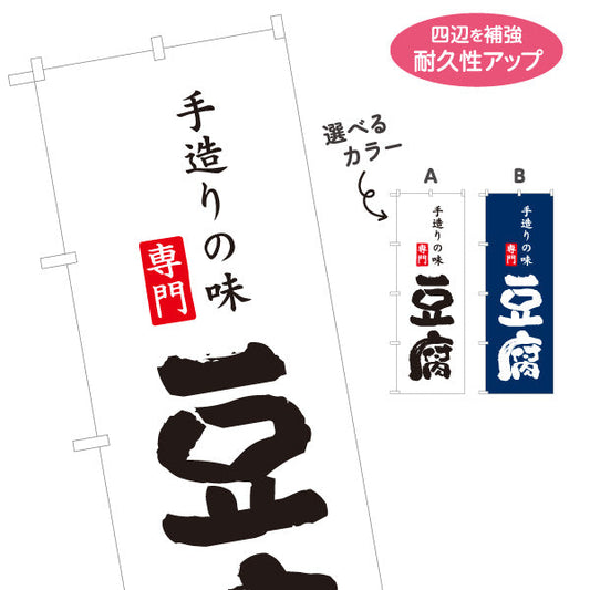 のぼり旗 豆腐 専門 手造りの味を強調する本格和風デザイン 店舗前向け 選べるカラー 名入れ無料 S-11107-16