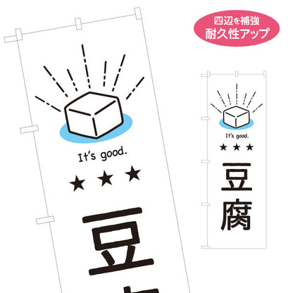 のぼり旗 豆腐(とうふ) シンプルでかわいいイラストデザイン 清潔感のある白背景 店舗前向け 名入れ無料 S-11107-1