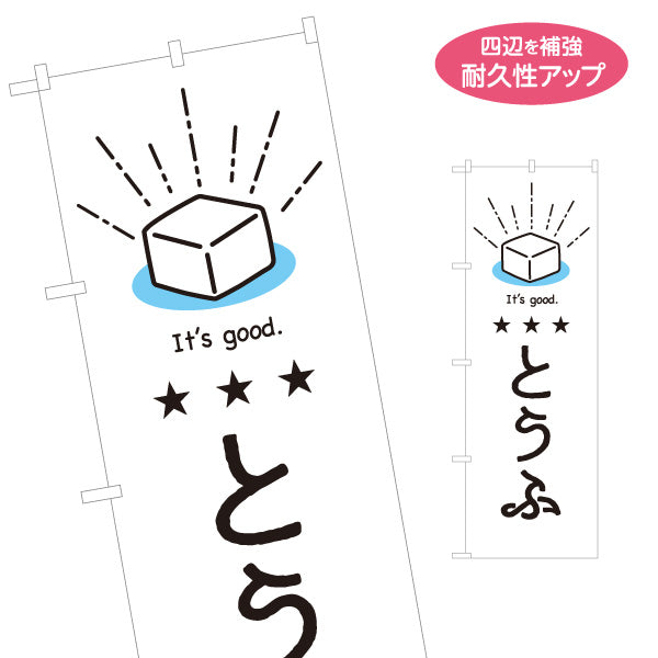 のぼり旗 とうふ(豆腐) やさしい雰囲気の手書き風デザイン 清潔感の白背景 店舗前向け 名入れ無料 S-11107-2
