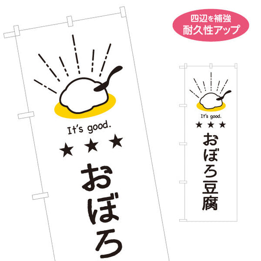 のぼり旗 おぼろ豆腐(おぼろどうふ) やわらかな食感を伝えるナチュラルデザイン 清潔感の白背景 店舗前向け 名入れ無料 S-11107-4