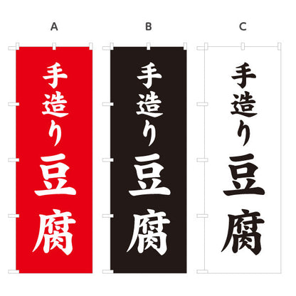 のぼり旗 手造り豆腐(てづくりどうふ) 大きな文字で伝わる直球デザイン 店舗前向け 選べるカラー 名入れ無料 S-11107-5
