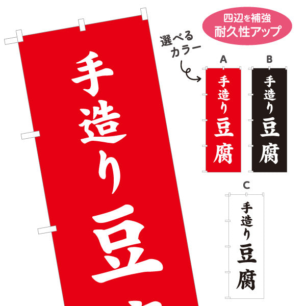 のぼり旗 手造り豆腐(てづくりどうふ) 大きな文字で伝わる直球デザイン 店舗前向け 選べるカラー 名入れ無料 S-11107-5