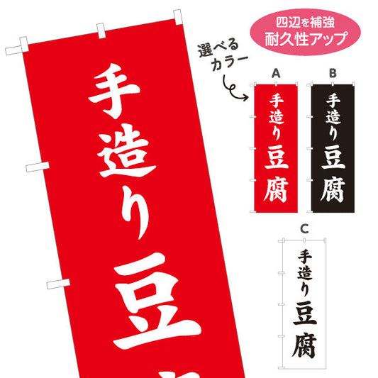 のぼり旗 手造り豆腐(てづくりどうふ) 大きな文字で伝わる直球デザイン 店舗前向け 選べるカラー 名入れ無料 S-11107-5