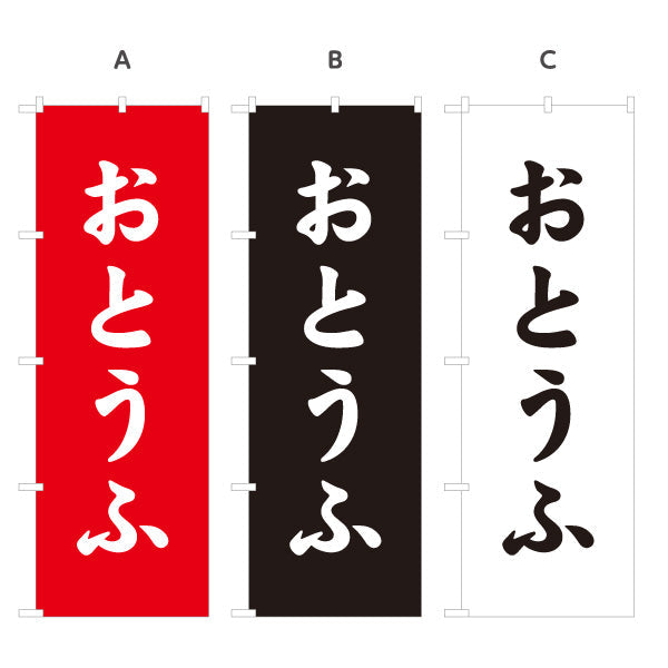 のぼり旗 おとうふ(豆腐) 親しみやすいひらがな表記のシンプルデザイン 店舗前向け 選べるカラー 名入れ無料 S-11107-6